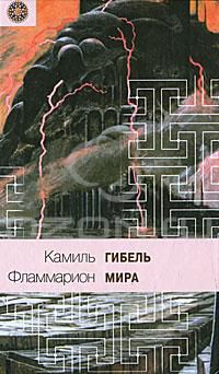Гибель мира, Камиль Фламмарион