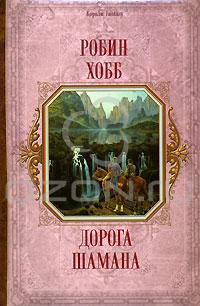 Дорога шамана, Робин Хобб