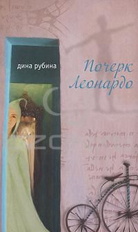 Почерк Леонардо, Дина Рубина