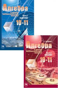 Алгебра и начала математического анализа. 10-11 класс., А.Г. Мордкович