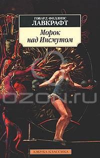 Морок над Инсмутом, Говард Филлипс Лавкрафт