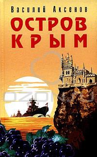 Остров Крым, Василий Аксенов