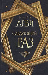 Следующий раз, Марк Леви
