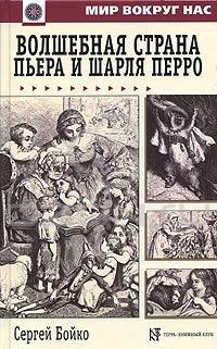 Волшебная страна Пьера и Шарля Перро, С.Бойко