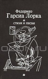 Федерико Гарсиа Лорка. Стихи и песни, Федерико Гарсиа Лорка