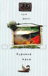 Курение мака, Грэм Джойс