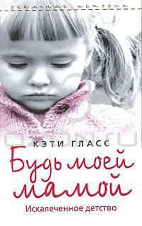 Будь моей мамой, Кэти Гласс