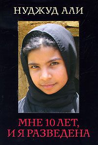 Мне 10 лет, и я разведена, Нуджуд Али