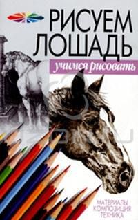 Рисуем лошадь, Конев А.Ф., Маланов И.Б.