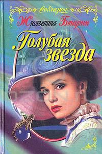 Голубая звезда, Жюльетта Бенцони