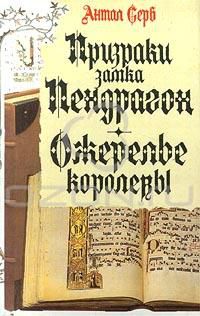 Призраки замка Пендрагон. Ожерелье королевы., Антал Серб