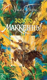 Золото Маккенны, Уилл Генри