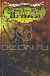 Изгнанники, Артур Конан Дойл