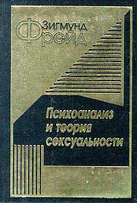 Психоанализ и теория сексуальности, З. Фрейд