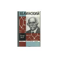 ЖЗЛ. Зелинский, Евгений Нилов