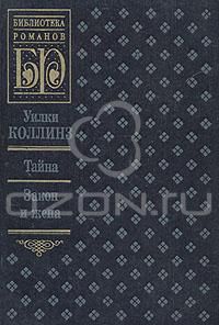 Тайна. Закон и жена, Уилки Коллинз