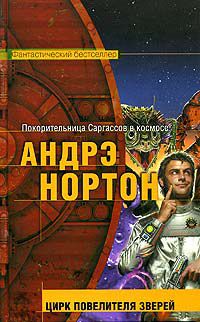 Цирк повелителя зверей, А. Нортон