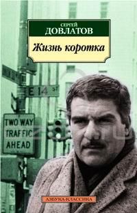 Жизнь коротка. рассказы, Сергей Довлатов