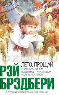 Лето,прощай, Рэй брэдбери