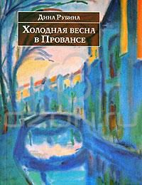 Холодная весна в Провансе, Дина Рубина