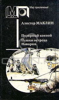 Полярный конвой. Пушки острова Наварон, Алистер Маклин
