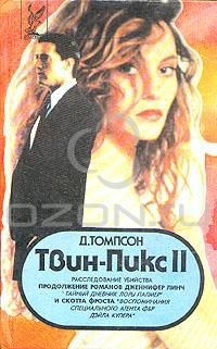 Твин-Пикс II. Расследование убийства, Д. Томпсон