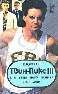 Твин-Пикс III. Кто убил Лору Палмер. Окончание, Д. Томпсон