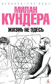 Жизнь не здесь, Милан Кундера