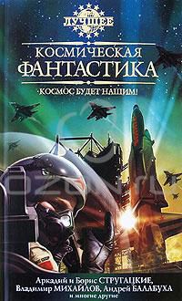 Космическая фантастика, Стругацкие, Михайлов, Балабуха