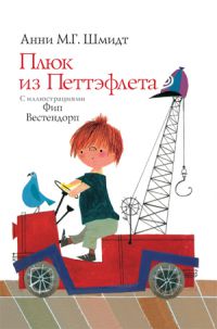 Плюк из Петтэфлета, Анни М.Г. Шмидт