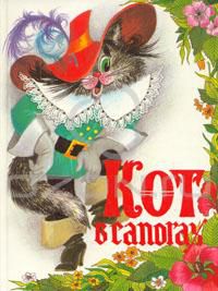 Кот в сапогах, Сборник сказок
