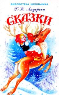 Сказки, Г.Х. Андерсен
