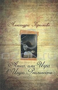 Алиса, или Игра в Иную Реальность, Александра Крючкова