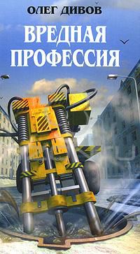 Вредная профессия, Олег Дивов
