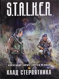 Клад стервятника, Александр Зорич Сергей Челяев
