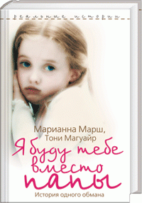 Я буду тебе вместо папы. История одного обмана, Марианна Марш, Тони Магуайр