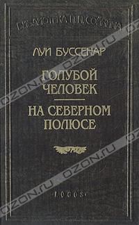 Голубой человек, Луи Буссенар