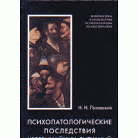 Психопатологические последствия чрезвычайных ситуаций, Пуховский Н.