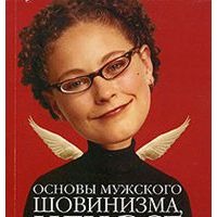 Основы мужского шовинизма или все бабы сте..., Йозеф Хаусманн