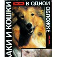 Собаки и кошки в одной обложке, Сост. Зяблова Г.