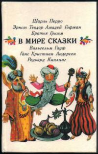 В мире сказки, Сборник