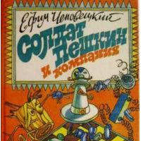 Солдат Пешкин и компания, Ефим Чеповецкий