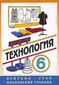 Учебник по технологии 6 класс для девочек проекты