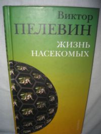 Жизнь насекомых, Виктор Пелевин