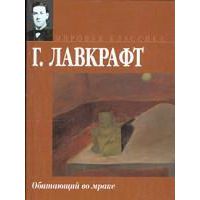 Обитающий во мраке, Г. Лавкрафт