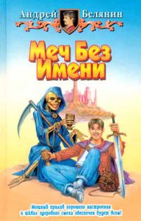 Меч без имени, Андрей Белянин