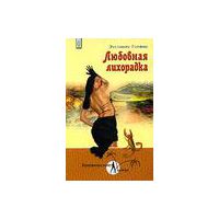 Любовная лихорадка (Серия "Бразильские ночи"), Эустакио Гомиш
