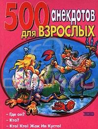 500 анекдотов для взрослых,