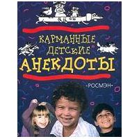Карманные детские анекдоты,