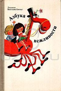 Азбука вежливости, Людмила Васильева-Гангнус